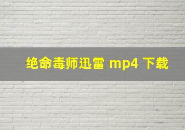 绝命毒师迅雷 mp4 下载